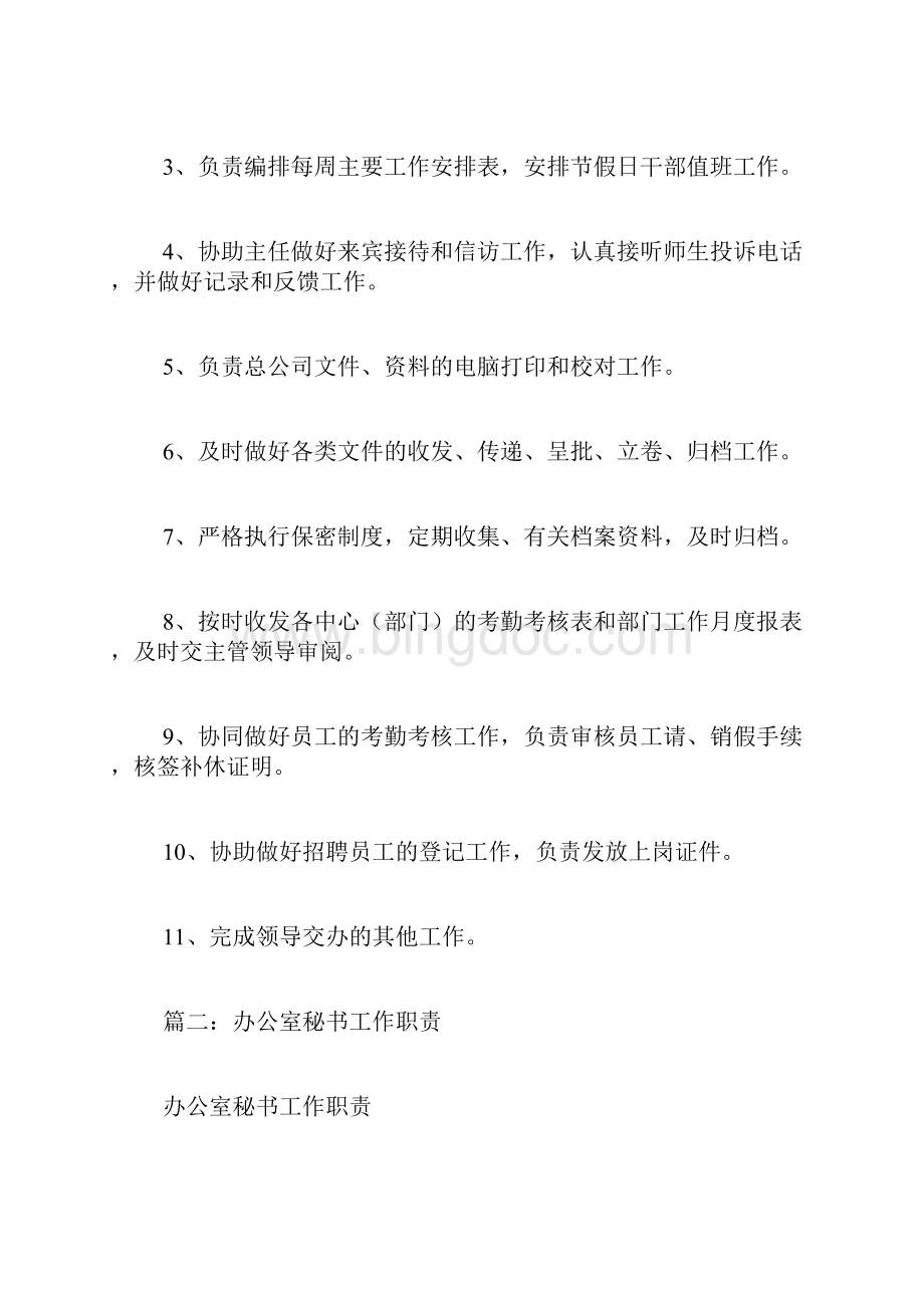 办公室文秘工作职责Word文档下载推荐.docx_第3页