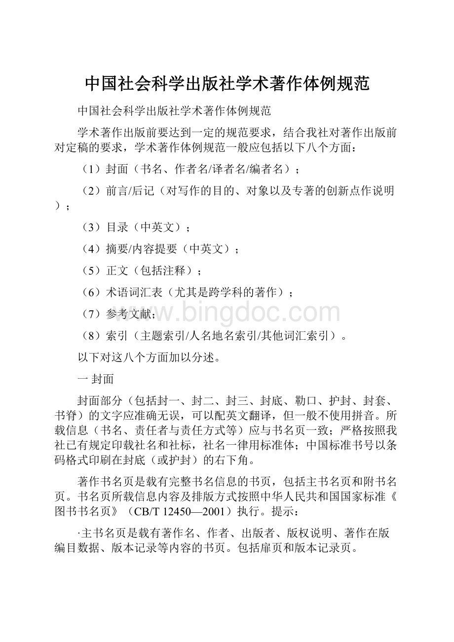 中国社会科学出版社学术著作体例规范文档格式.docx