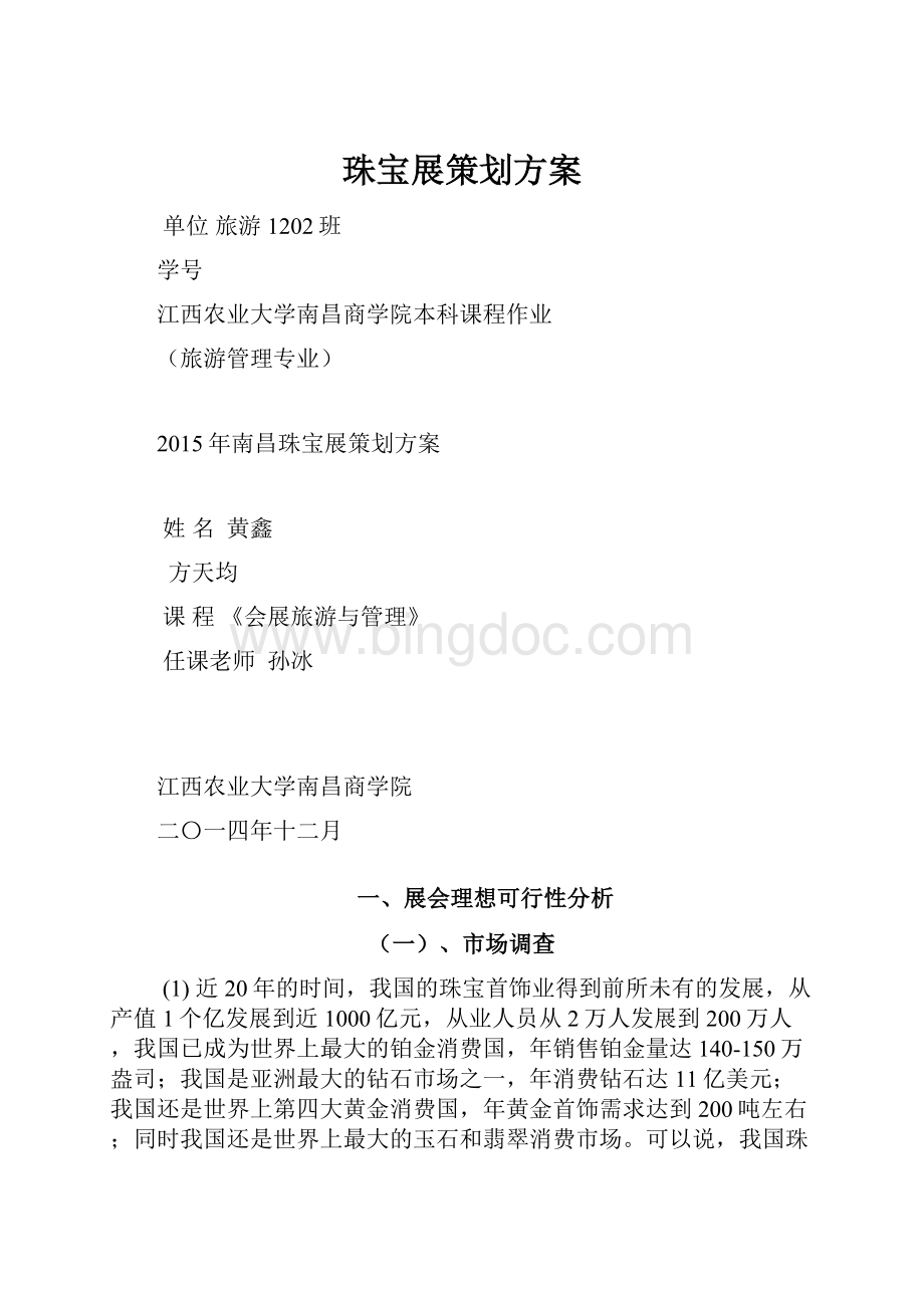 珠宝展策划方案Word格式文档下载.docx