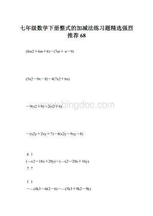 七年级数学下册整式的加减法练习题精选强烈推荐 68Word文件下载.docx