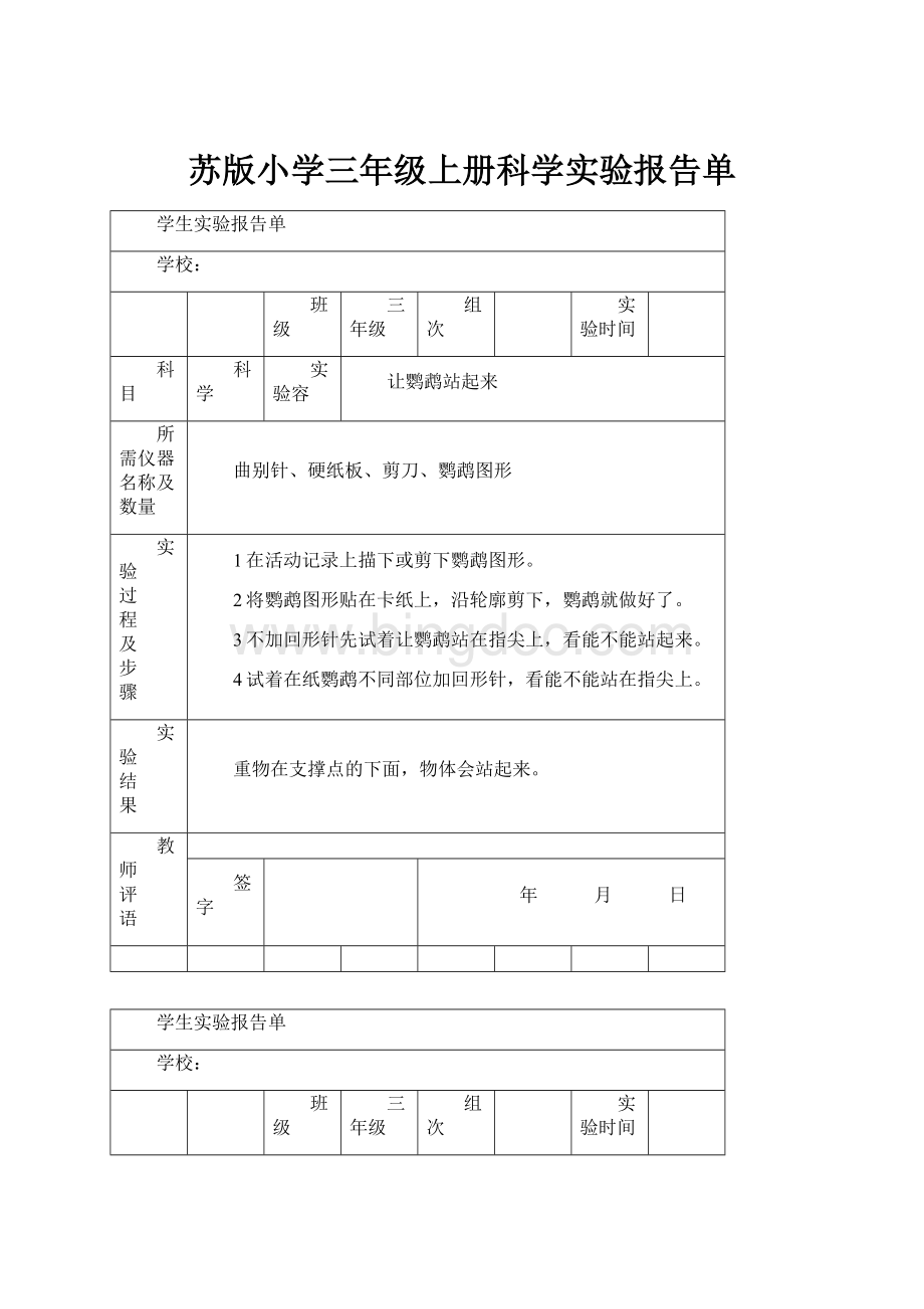 苏版小学三年级上册科学实验报告单Word文档格式.docx_第1页