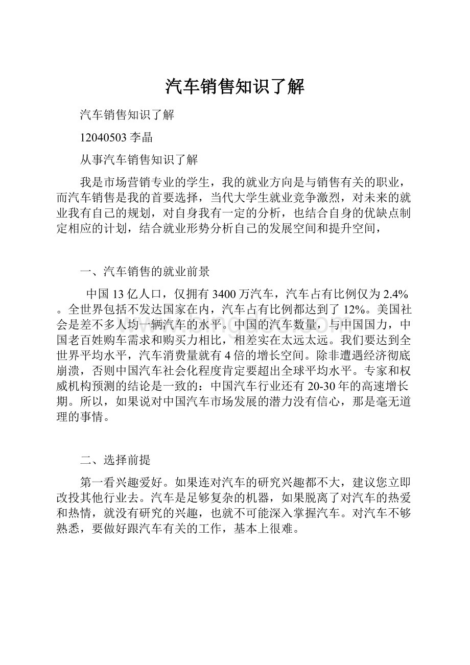 汽车销售知识了解.docx_第1页