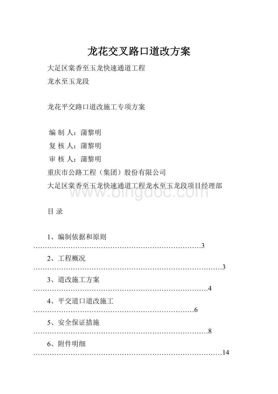 龙花交叉路口道改方案Word文档格式.docx