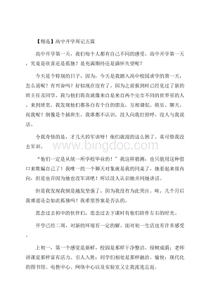 高中开学周记五篇精编.docx