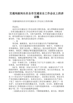 交通局副局长在全市交通安全工作会议上的讲话稿.docx