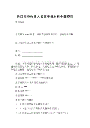 进口肉类收货人备案申报材料全套资料.docx