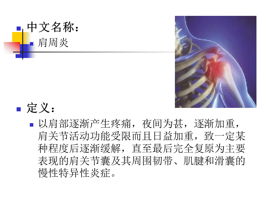 针灸结合推拿治疗肩周炎.ppt_第3页