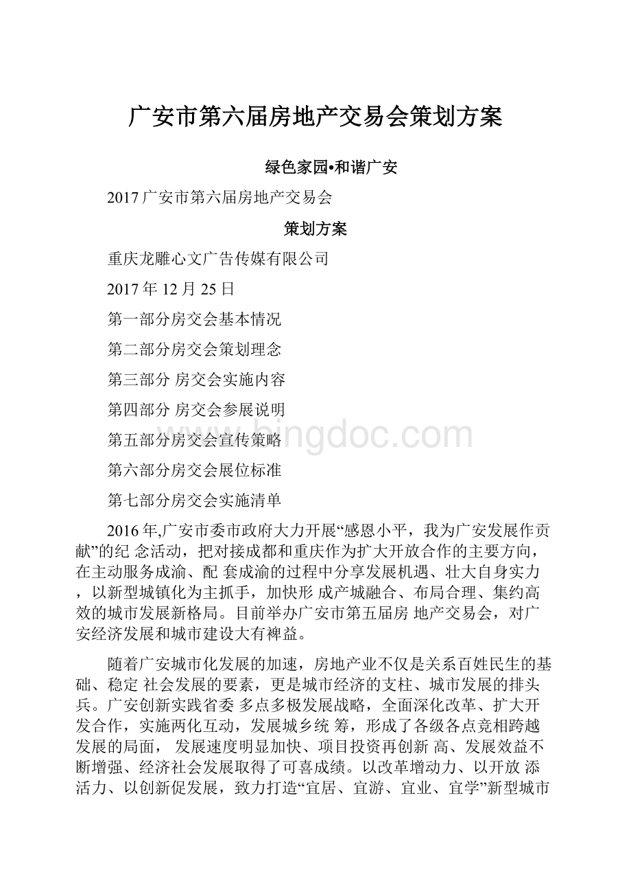 广安市第六届房地产交易会策划方案.docx_第1页