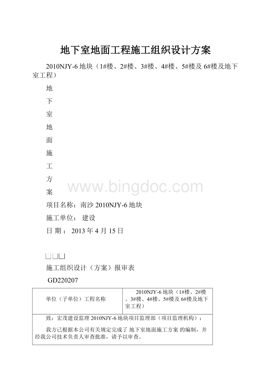 地下室地面工程施工组织设计方案.docx_第1页