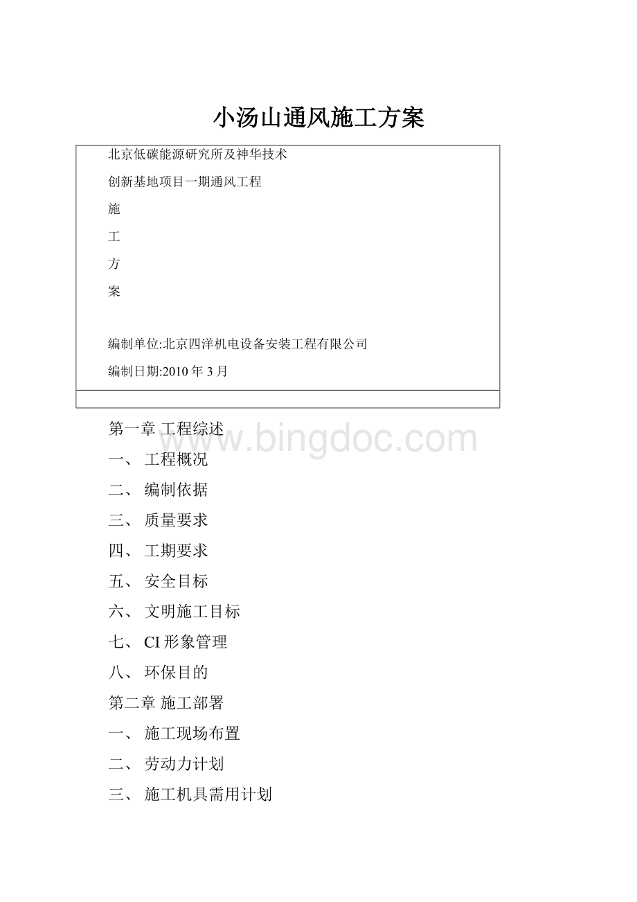 小汤山通风施工方案Word格式文档下载.docx_第1页