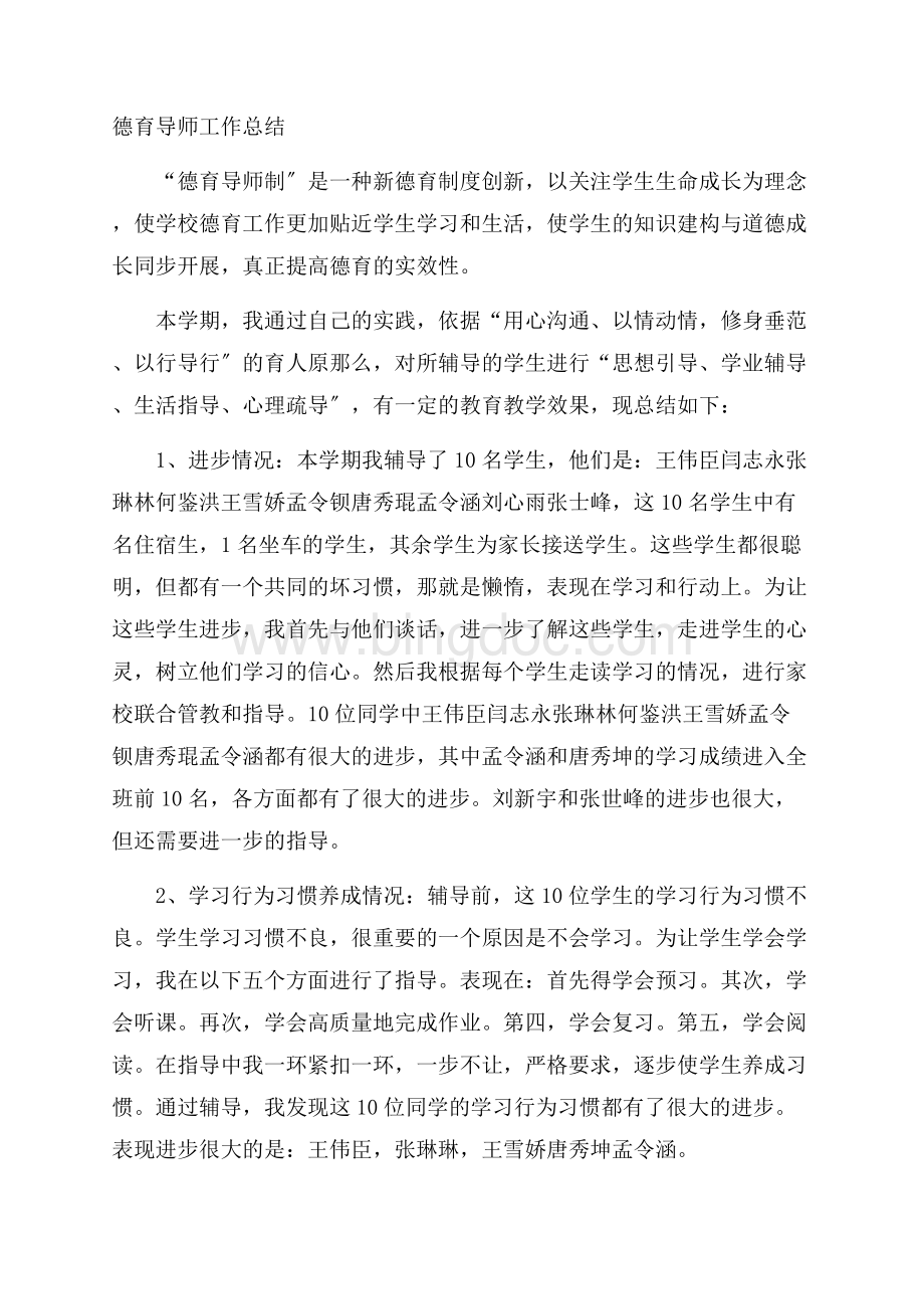 德育导师工作总结精选Word格式.docx