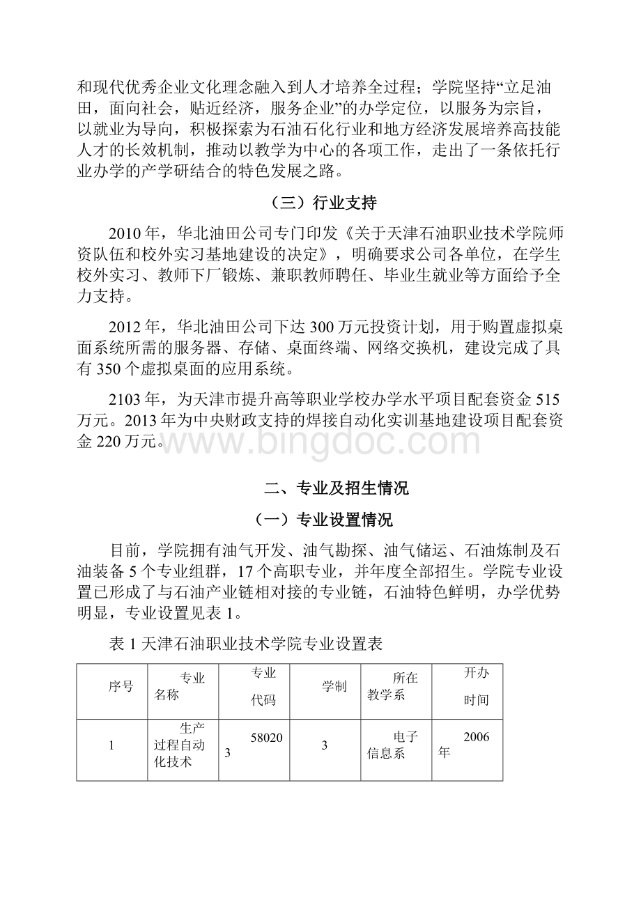 天津石油职业技术学院高等职业教育人才培养质量年度报告.docx_第2页