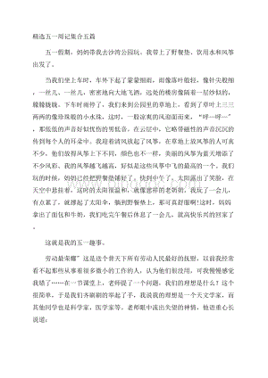 精选五一周记集合五篇精编.docx