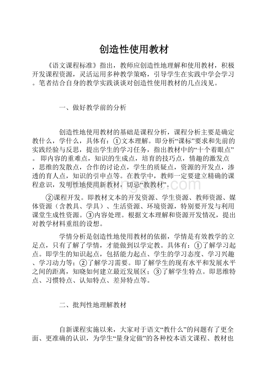 创造性使用教材Word格式文档下载.docx_第1页