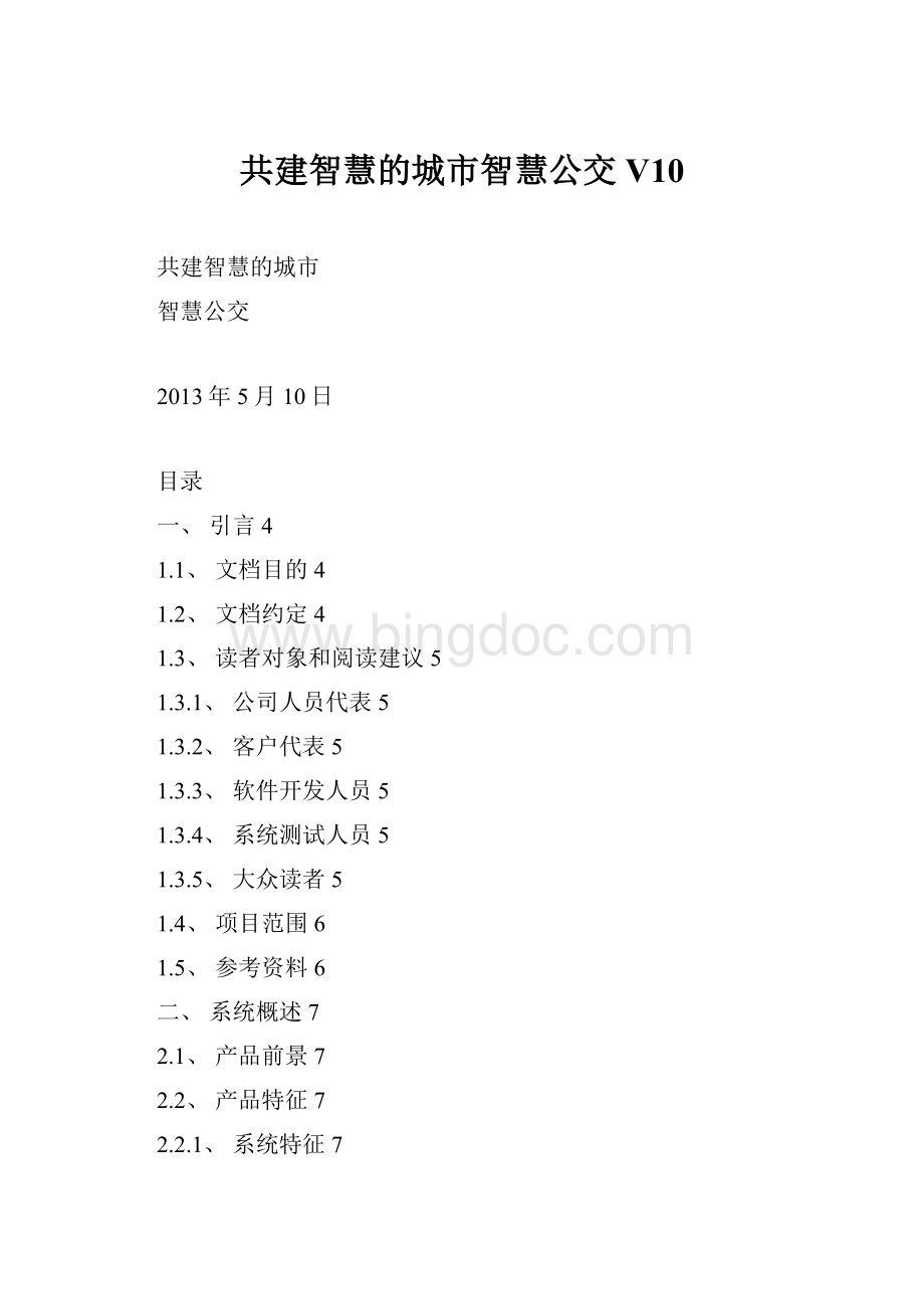 共建智慧的城市智慧公交V10Word文件下载.docx