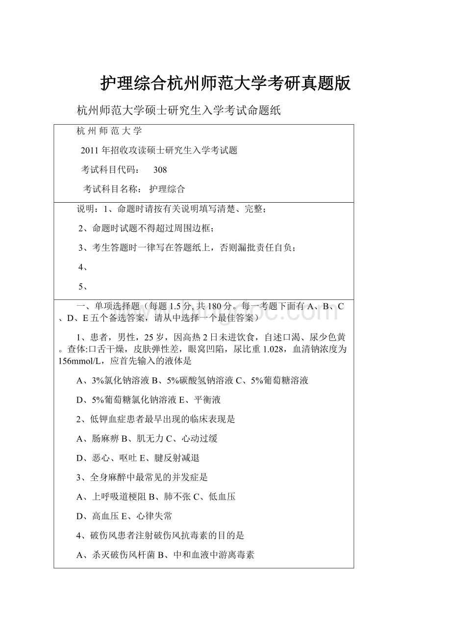 护理综合杭州师范大学考研真题版Word下载.docx_第1页