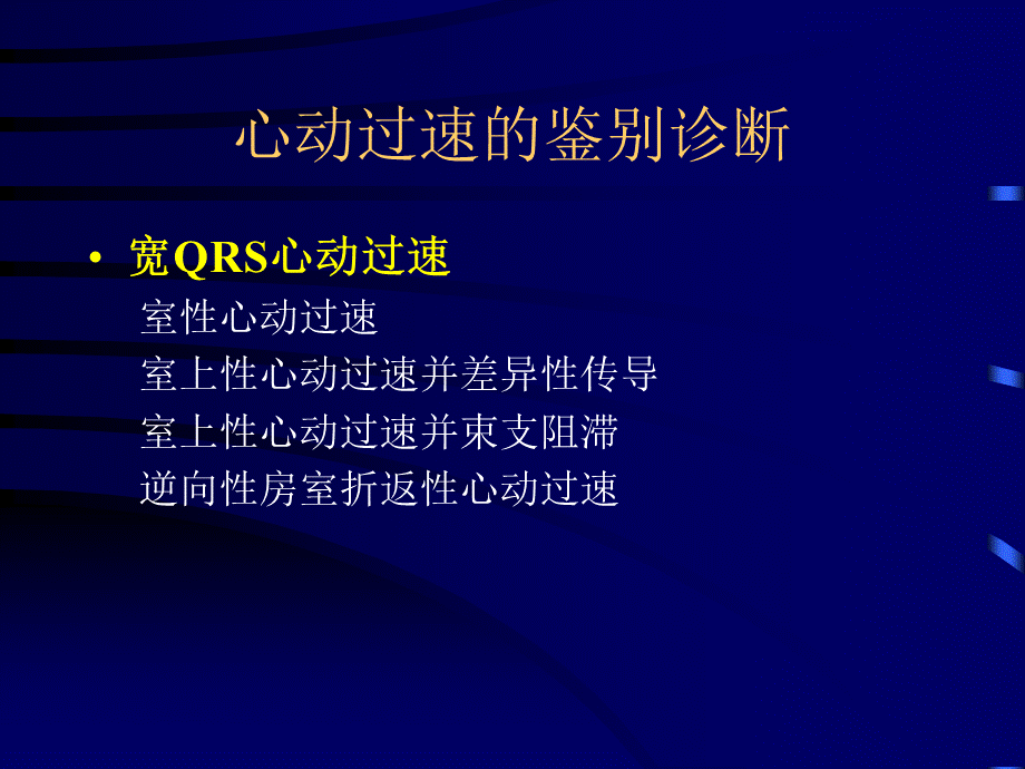 常见心动过速的鉴别诊断.ppt_第2页