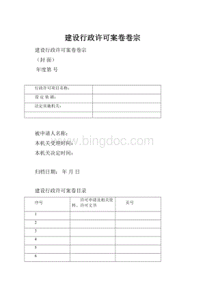 建设行政许可案卷卷宗.docx