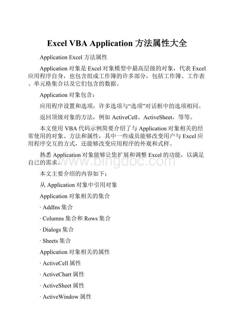 Excel VBA Application 方法属性大全文档格式.docx_第1页