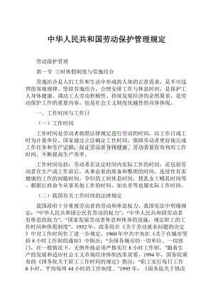 中华人民共和国劳动保护管理规定Word文档格式.docx