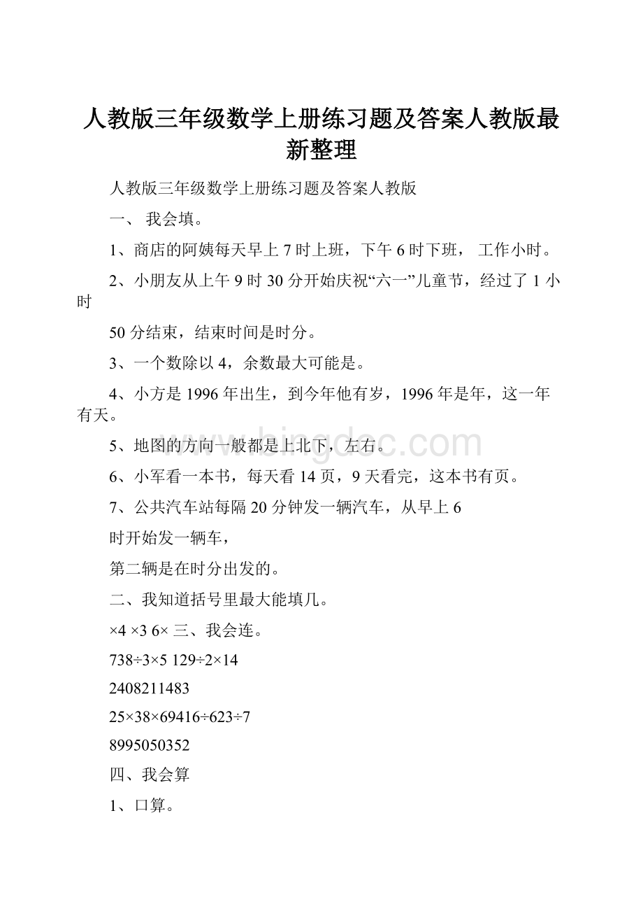 人教版三年级数学上册练习题及答案人教版最新整理.docx_第1页