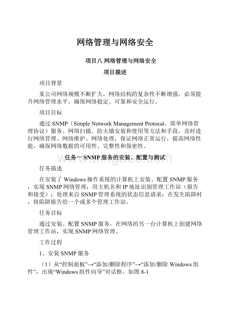 网络管理与网络安全Word文件下载.docx_第1页