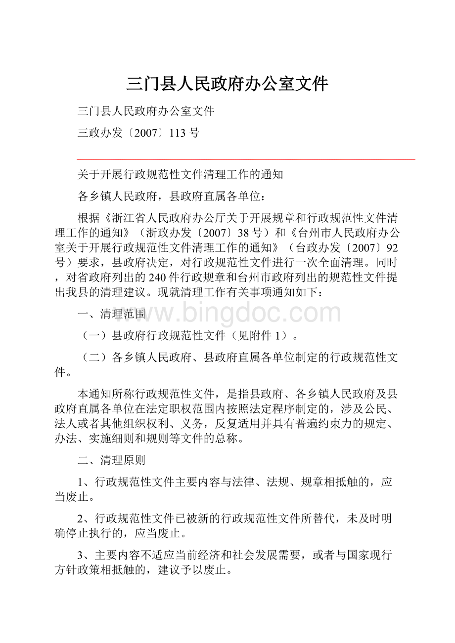 三门县人民政府办公室文件.docx_第1页