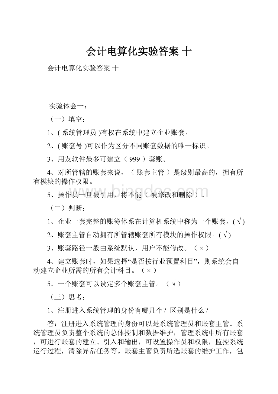 会计电算化实验答案 十.docx