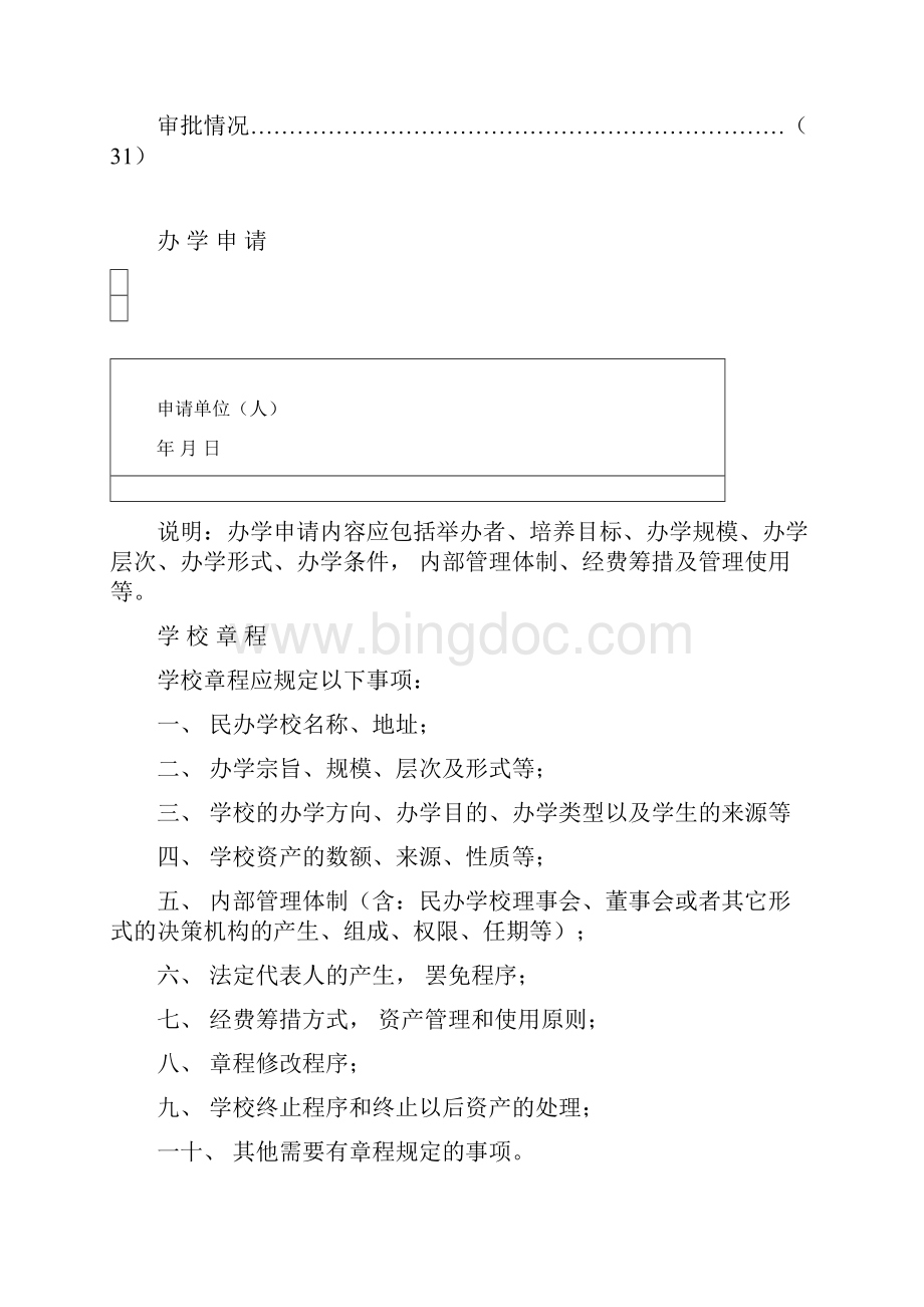 哈尔滨民办学校非学历Word下载.docx_第3页