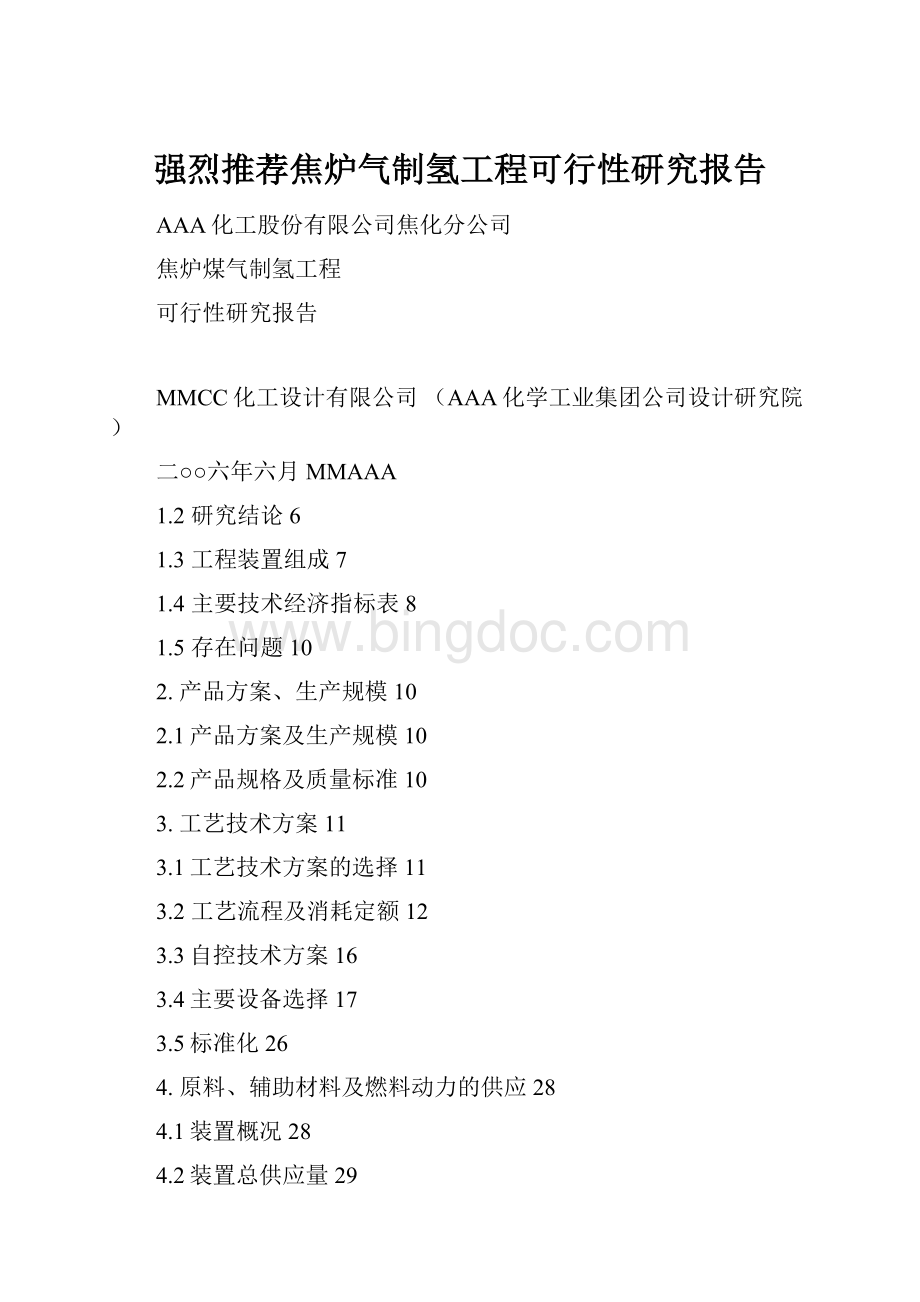 强烈推荐焦炉气制氢工程可行性研究报告Word文件下载.docx_第1页