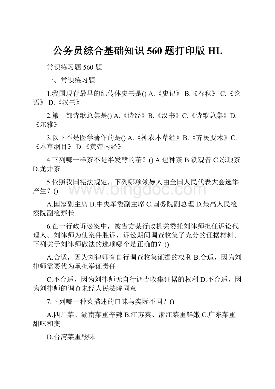 公务员综合基础知识560题打印版HLWord文档格式.docx_第1页