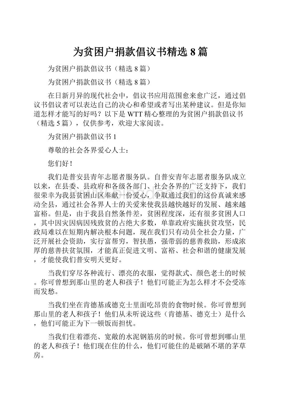 为贫困户捐款倡议书精选8篇文档格式.docx