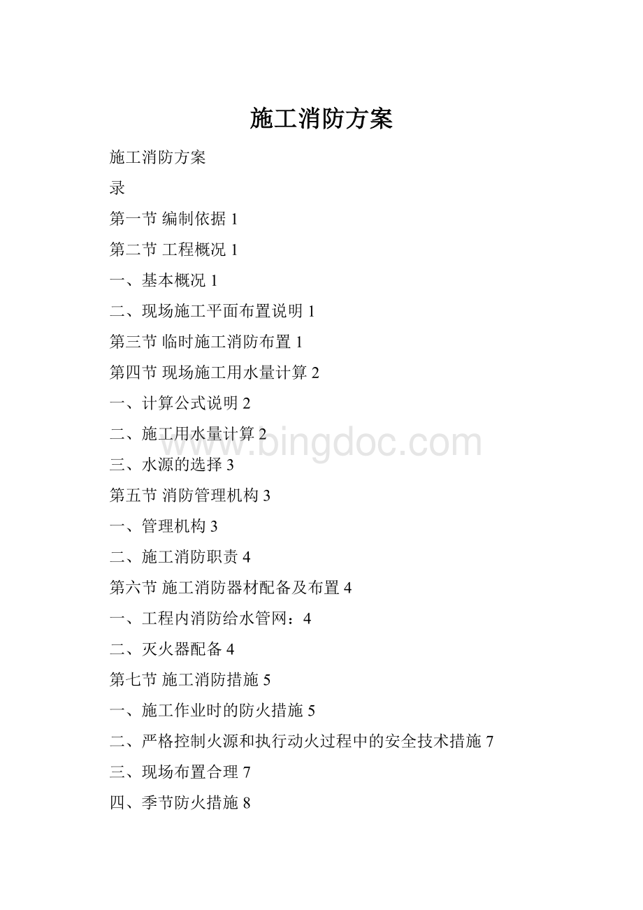 施工消防方案文档格式.docx