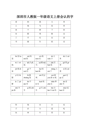 深圳市人教版一年级语文上册会认的字.docx