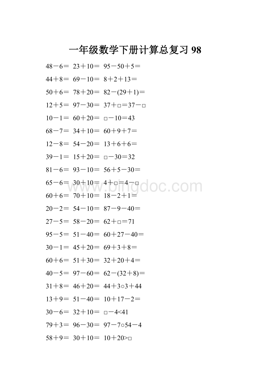 一年级数学下册计算总复习98.docx