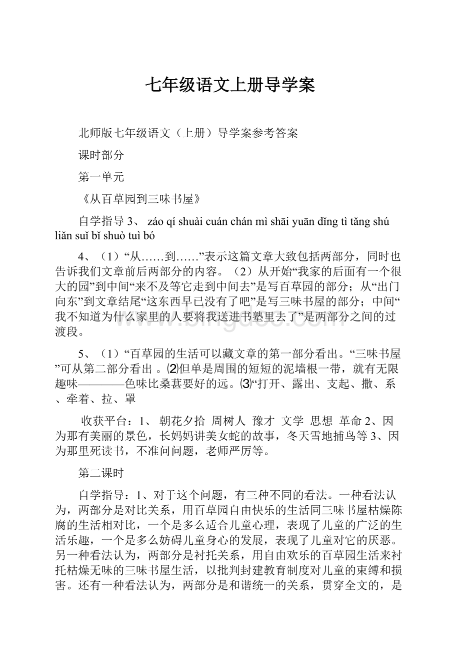 七年级语文上册导学案.docx_第1页