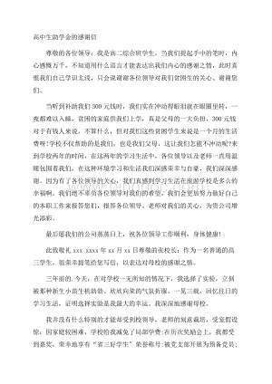 高中生助学金的感谢信精选Word文档下载推荐.docx