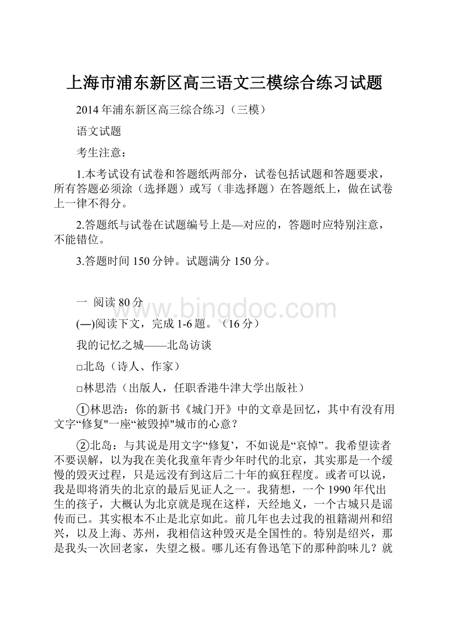 上海市浦东新区高三语文三模综合练习试题文档格式.docx_第1页