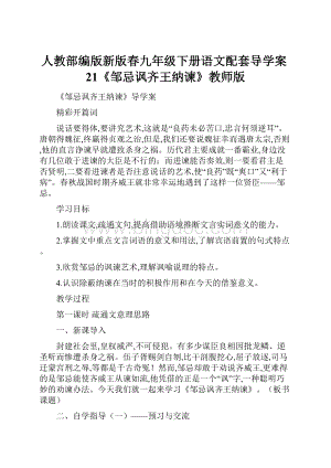 人教部编版新版春九年级下册语文配套导学案21《邹忌讽齐王纳谏》教师版Word下载.docx