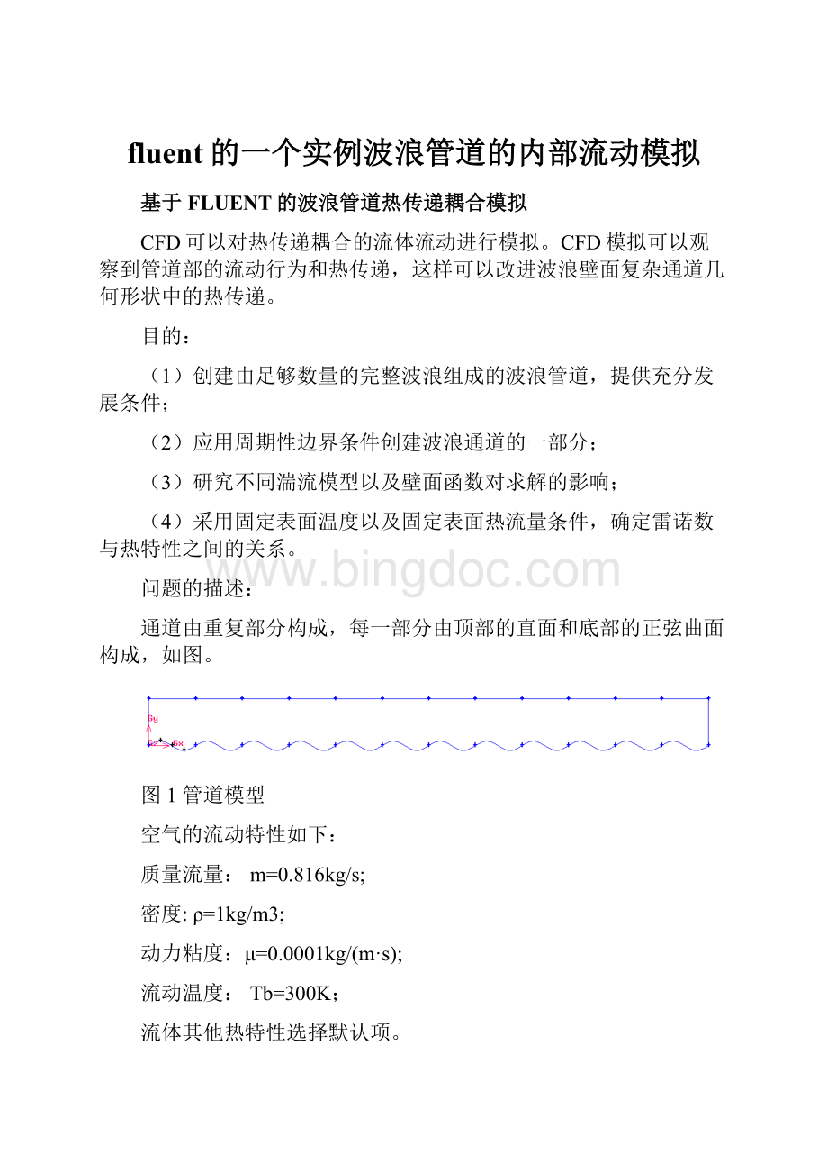 fluent的一个实例波浪管道的内部流动模拟Word格式文档下载.docx