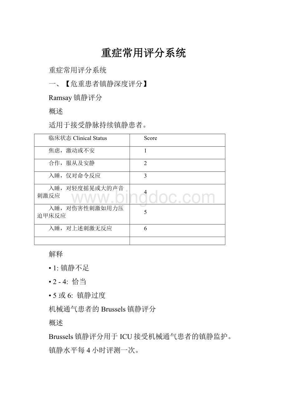 重症常用评分系统Word文档格式.docx_第1页