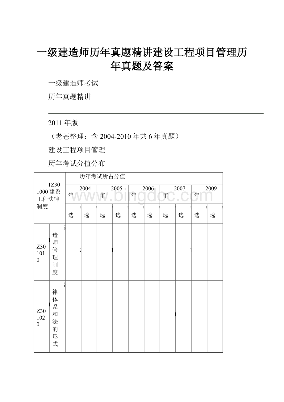 一级建造师历年真题精讲建设工程项目管理历年真题及答案.docx