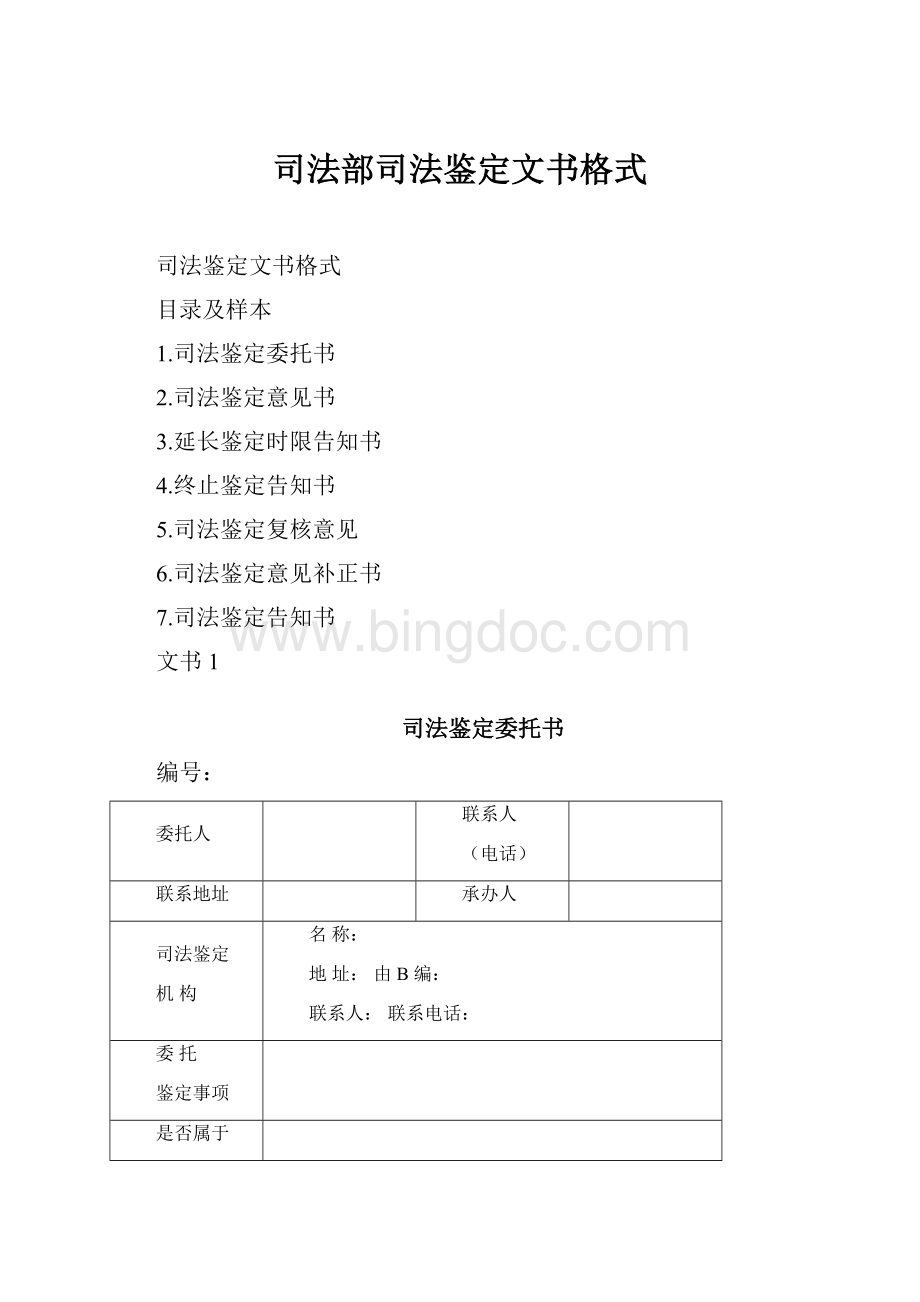 司法部司法鉴定文书格式Word格式.docx