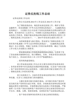 证券反洗钱工作总结.docx