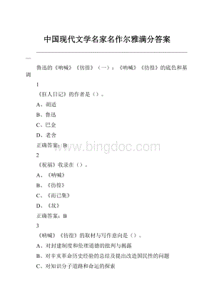 中国现代文学名家名作尔雅满分答案.docx