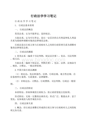 行政法学学习笔记文档格式.docx