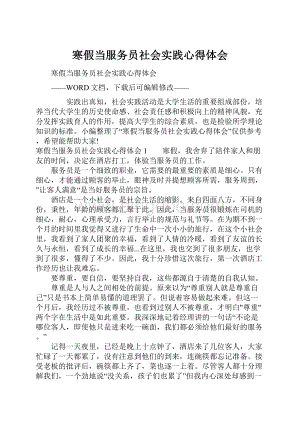 寒假当服务员社会实践心得体会Word文档格式.docx