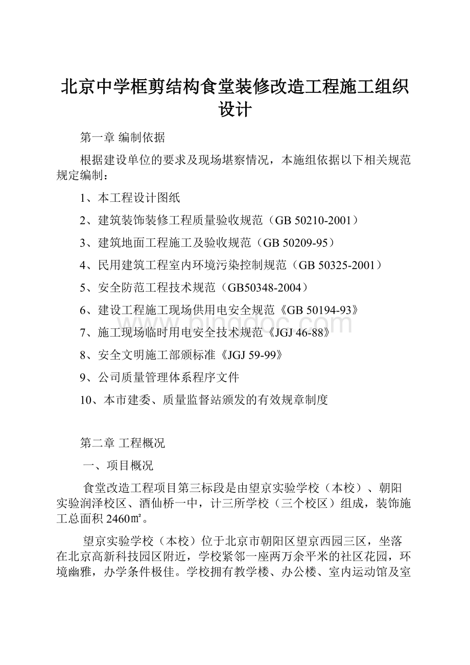 北京中学框剪结构食堂装修改造工程施工组织设计文档格式.docx