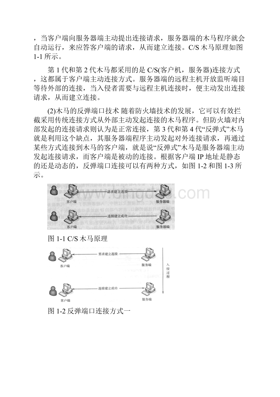 实验一 木马攻击与防范讲解Word文档下载推荐.docx_第3页