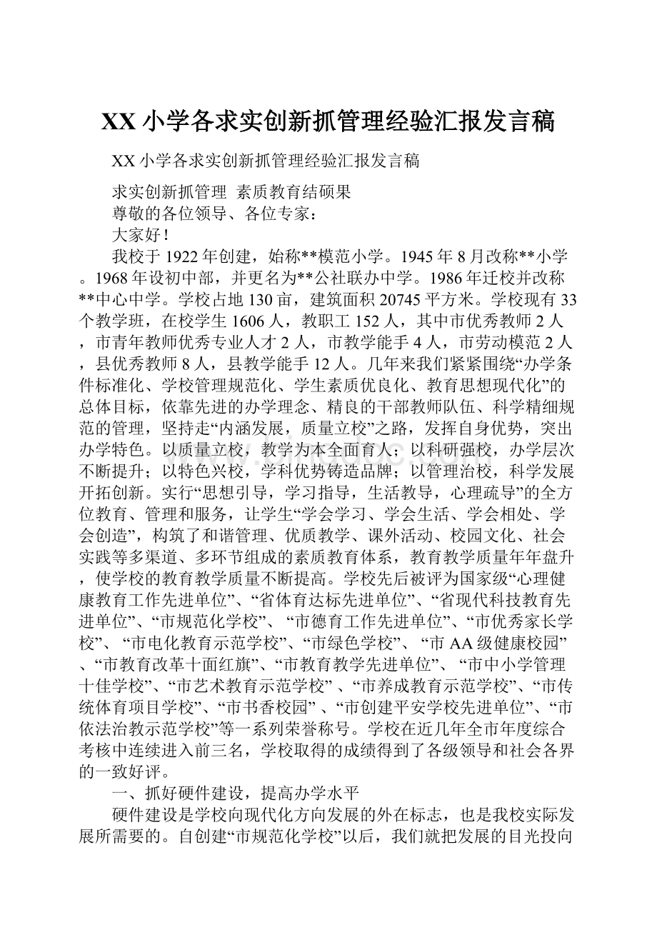 XX小学各求实创新抓管理经验汇报发言稿.docx